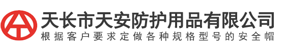 天長市天安防(fang)護(hu)用(yong)品(pin)有(you)限(xian)公(gong)司(si)